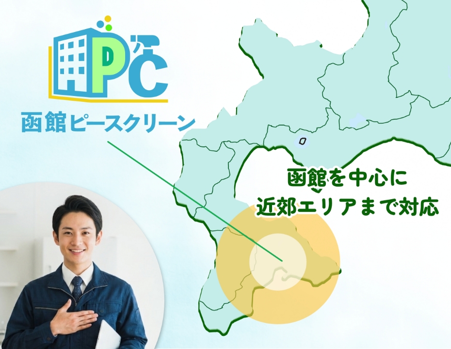 函館を中心に近郊エリアまで対応