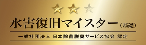 水害復旧サービスマイスター