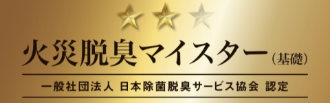 火災脱臭マイスター