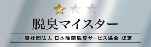脱臭マイスター　