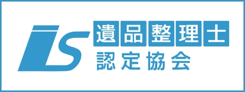 遺品整理士認定協会