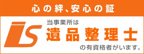 当事業所は遺品整備士の有資格者がいます