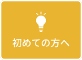 初めての方へ