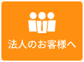 法人のお客様へ