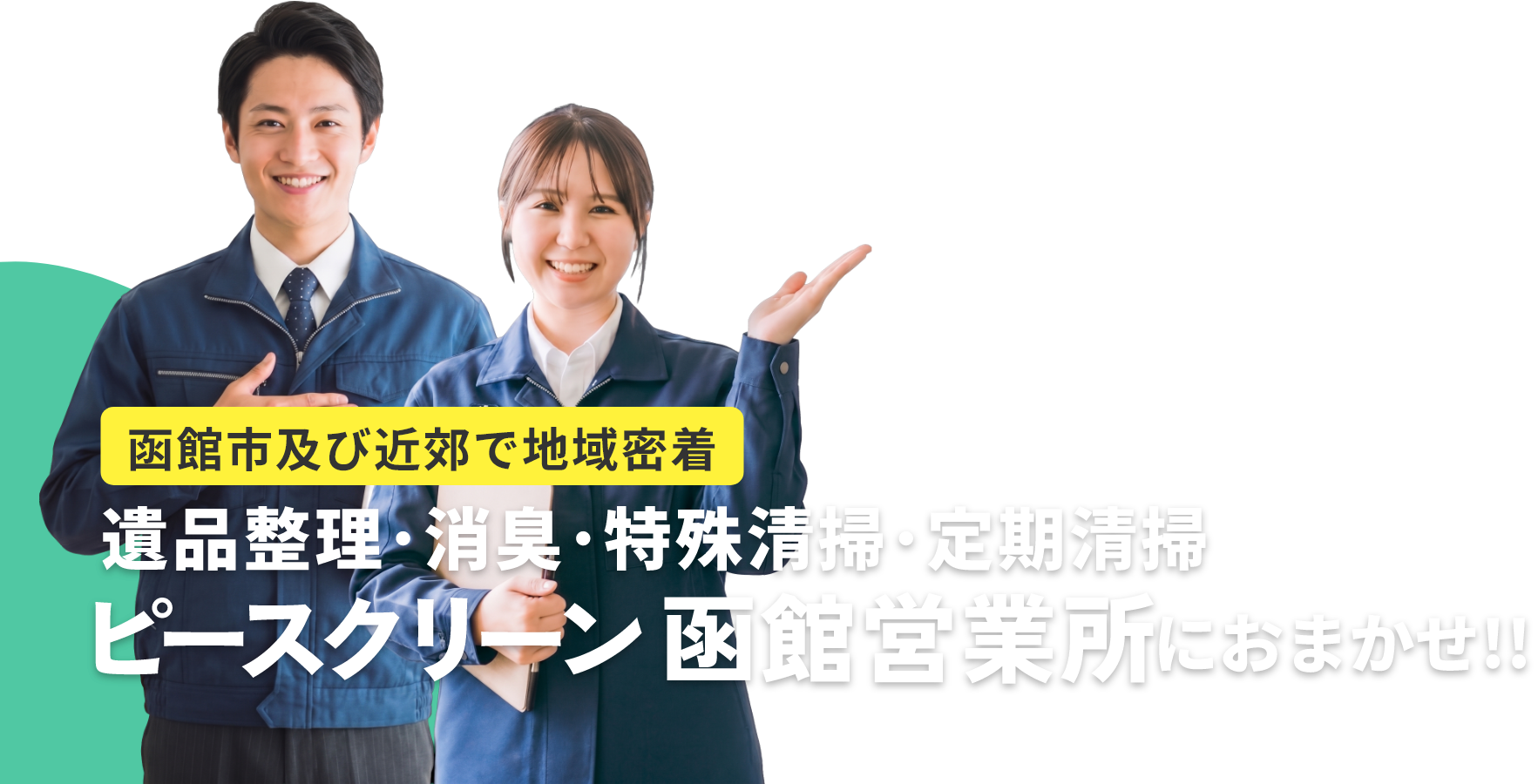 株式会社ピースクリーン函館営業所